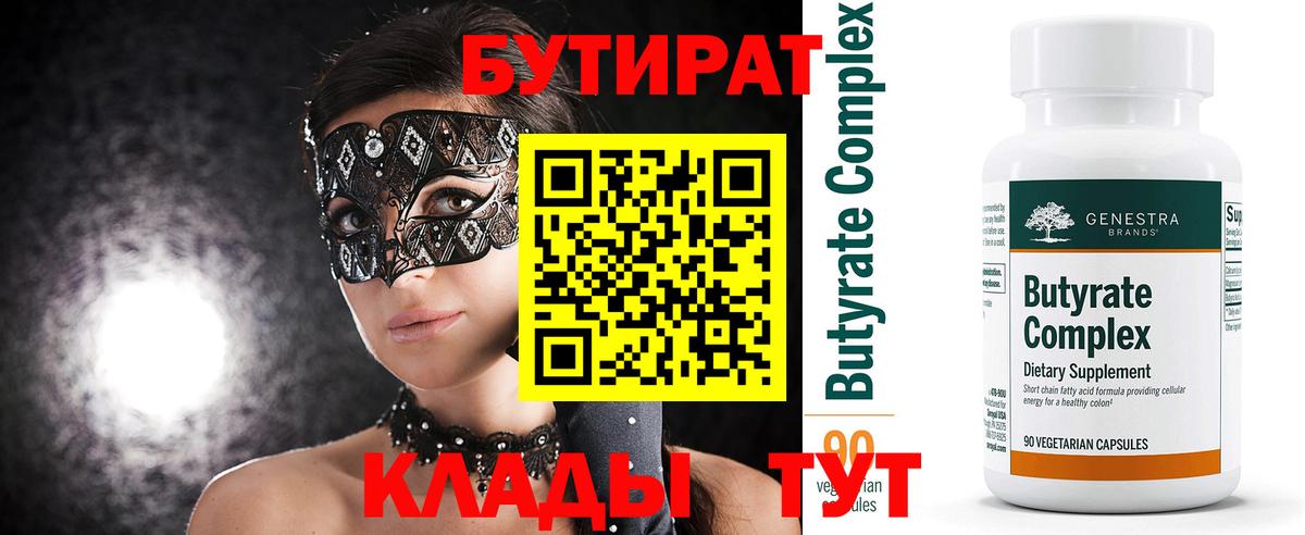Серпухов  Бутират BDO 33%  Вход с VPN 