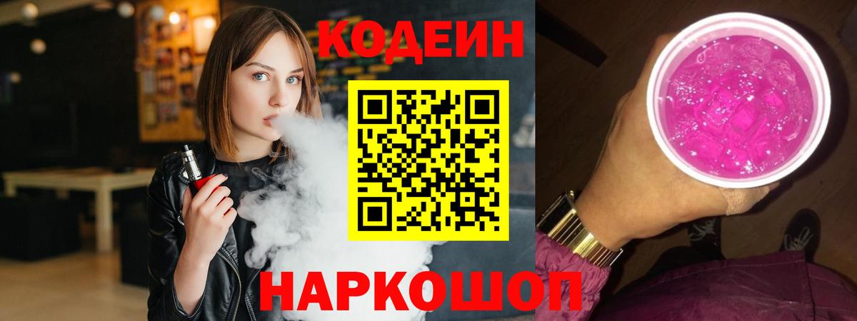 Codein напиток Lean (лин) Серпухов